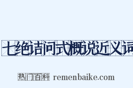 七绝诘问式概说近义词是什么意思的图片